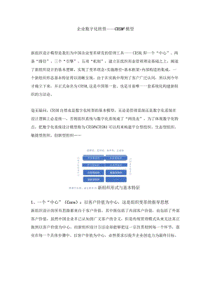 企业数字化转型基本模型——CRSMd(杨少杰).docx