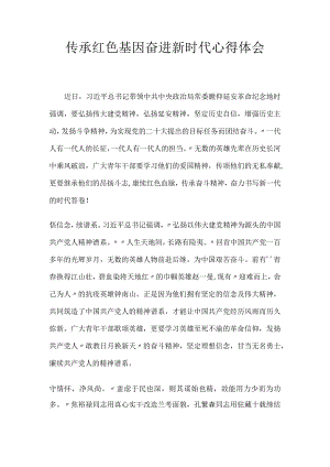 传承红色基因奋进新时代心得体会.docx