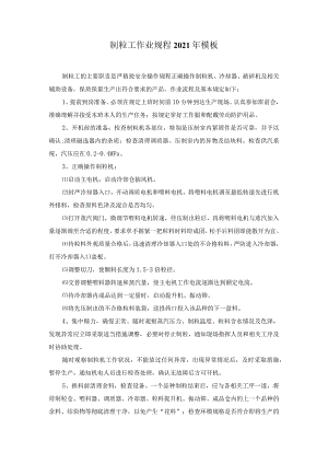 制粒工作业规程2021年模板.docx