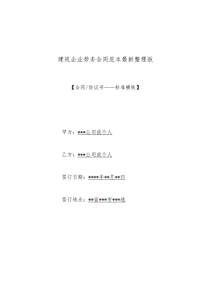 建筑企业劳务合同范本最新整理版.docx