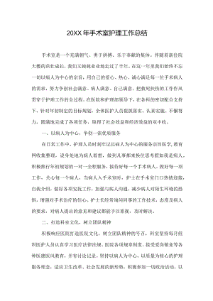 手术室护士长个人工作总结.docx