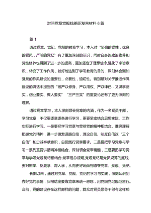 对照党章党规找差距发言材料6篇.docx
