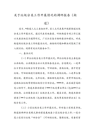 关于垃圾分类工作开展情况的调研报告（街道）.docx