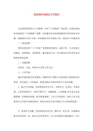 安监局作风建设工作意见.docx
