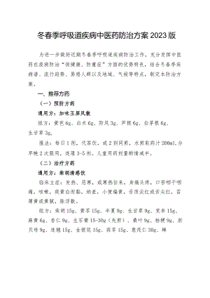 冬春季呼吸道疾病中医药防治方案2023 版3-10-16.docx