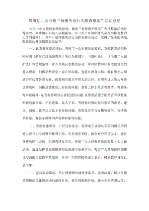 兴唐幼儿园开展“师德失范行为排查整治”活动总结.docx