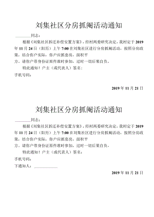 刘集社区分房抓阄活动通知.docx