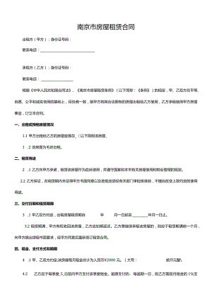 南京房屋租赁合同.docx