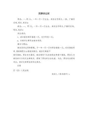 借款、民间借贷起诉状.docx