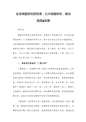 全党调查研究微党课：大兴调查研究推动高质量发展.docx