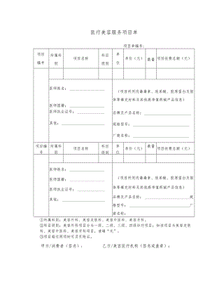 医疗美容服务项目单.docx