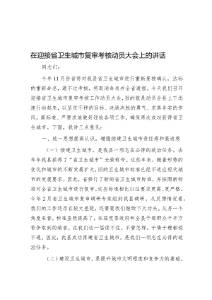 在迎接省卫生城市复审考核动员大会上的讲话.docx