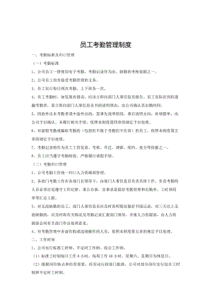 员工考勤管理制度.docx