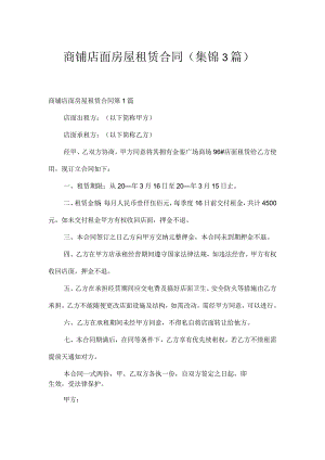 商铺店面房屋租赁合同（集锦3篇）.docx