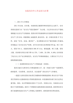 安监局全年工作总结与打算.docx
