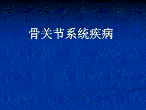 影像骨关节系统疾病.ppt