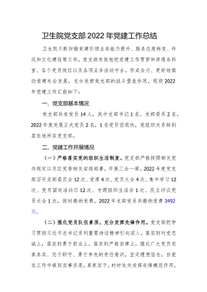 党建工作总结及工作计划（八）.docx