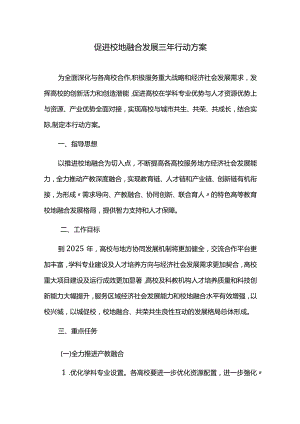促进校地融合发展三年行动方案.docx