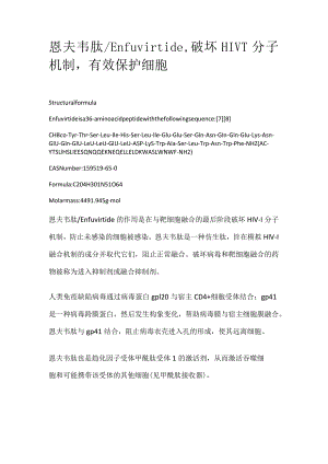 恩夫韦肽_Enfuvirtide破坏HIV-1分子机制有效保护细胞.docx