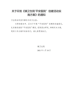 卫生院“平安医院”创建活动实施方案.docx