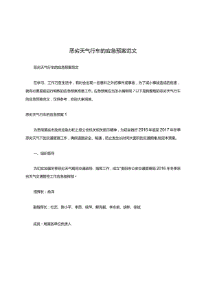 恶劣天气行车的应急预案范文.docx