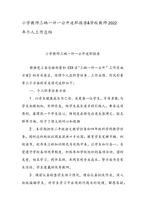 小学教师三晒一评一公开述职报告 & 学校教师2022年个人工作总结.docx