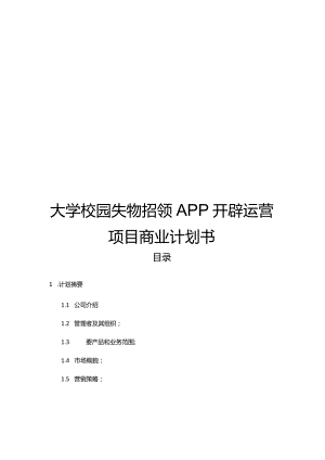 大学校园失物招领APP开发运营项目商业计划书.docx