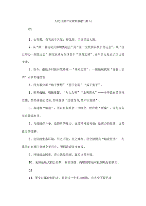 人民日报评论硬核摘抄50句.docx