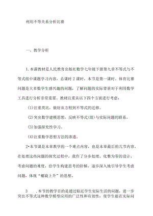 利用不等关系分析比赛.docx