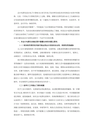 会计电算化在运用中存在的问题和对策.docx