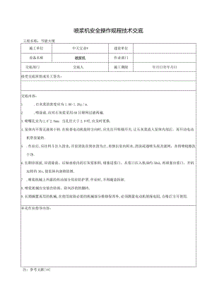 喷浆机安全操作规程技术交底工程文档范本.docx