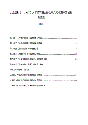 大象版科学（2017）六年级下册全册全单元期中期末测试卷及答案.docx