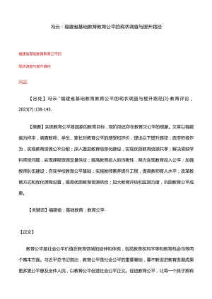 冯云：福建省基础教育教育公平的现状调查与提升路径.docx