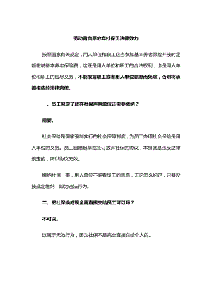 劳动者自愿放弃社保无法律效力.docx