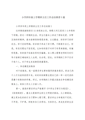 小学四年级上学期班主任工作总结推荐5篇.docx