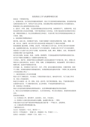 医院保洁工作与院感管理的关系.docx