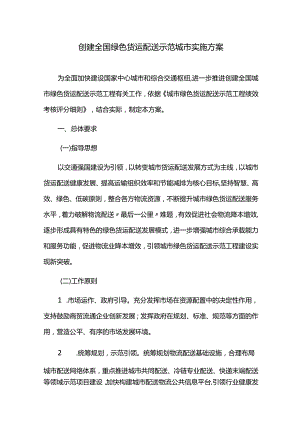 创建全国绿色货运配送示范城市实施方案.docx