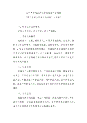 城市轨道交通正式运营前安全评估报告模版.docx