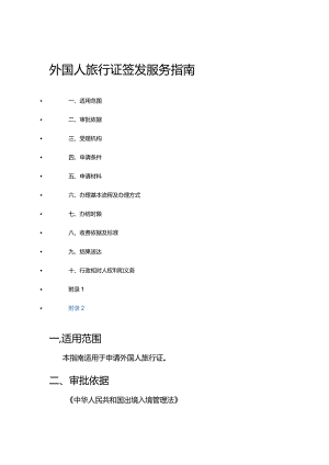 外国人旅行证签发服务指南.docx