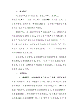 党建引领社区治理典型材料.docx