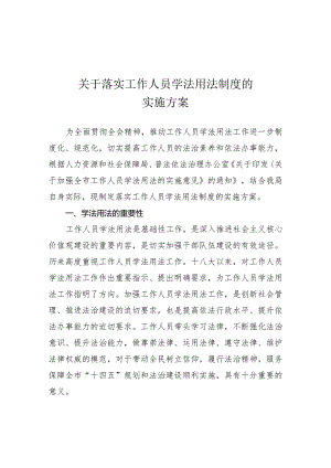 关于落实工作人员学法用法制度的实施方案.docx