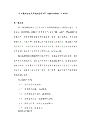 公司最新管理人员绩效综合KPI考核考评办法（8章节）.docx