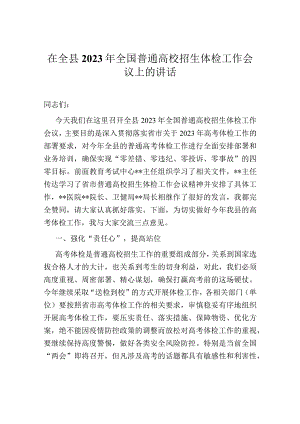 在全县2023年全国普通高校招生体检工作会议上的讲话.docx