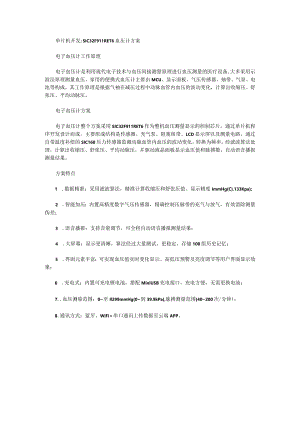 单片机开发SIC32F911RET6血压计方案.docx
