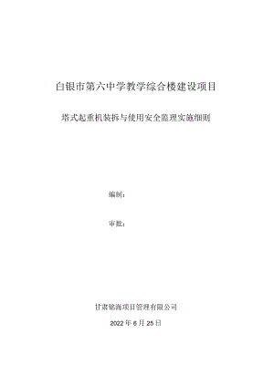 塔式起重机装拆与使用安全监理实施细则.docx