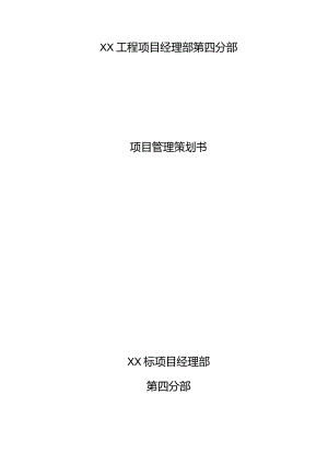 工程项目管理策划书.docx