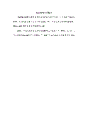 低温放电容量标准.docx