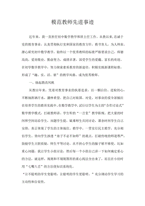 优秀教师先进事迹材料.docx