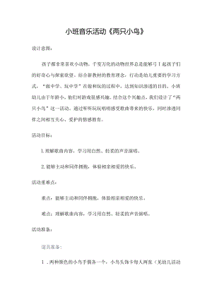 小班音乐活动《两只小鸟》.docx