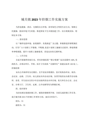 城关镇2023年控烟工作实施方案.docx